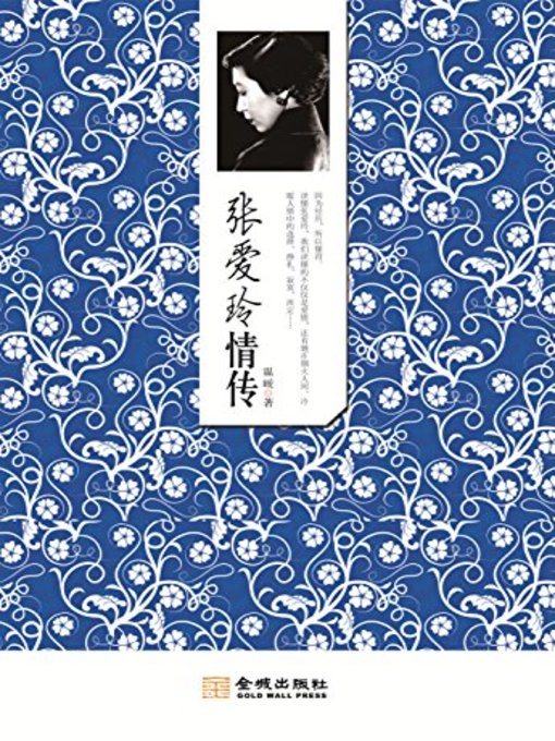 Title details for 张爱玲情传(The Love of Zhang Ailing) by 温暖 - Available